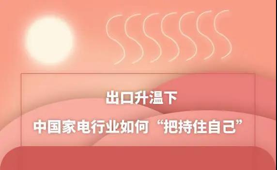 出口升溫下 中國家電行業(yè)如何“把持住自己”？
