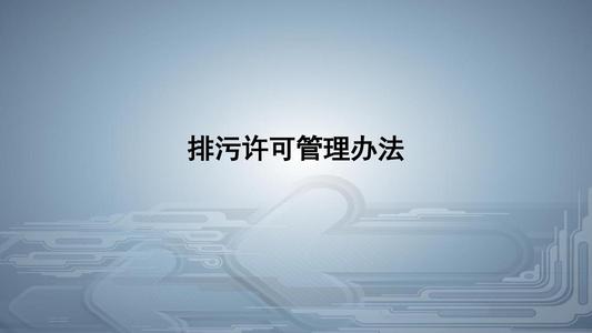 從環(huán)境執(zhí)法看《排污許可管理?xiàng)l例》的八大亮點(diǎn)！