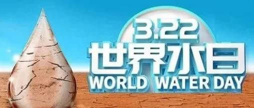 “世界水日”，邀您關(guān)注健康飲水！