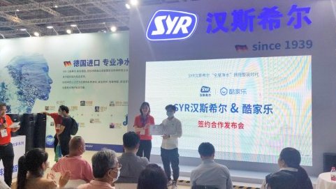 數(shù)字化工具賦能水家裝，酷家樂與syr漢斯希爾達(dá)成戰(zhàn)略合作