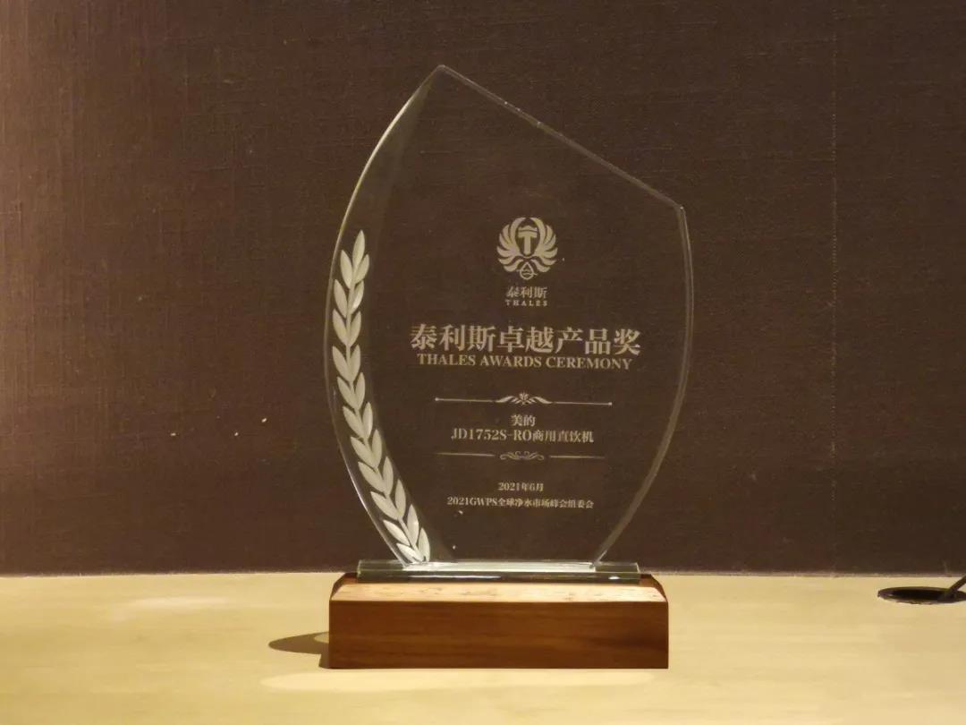 美的榮獲凈水行業(yè)“泰利斯卓越產(chǎn)品獎(jiǎng)”！
