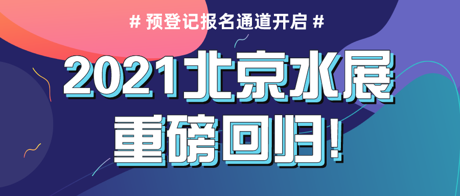 2021北京水展重磅回歸，預登記報名通道現(xiàn)已正式開啟！