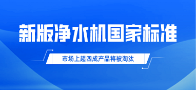 新版凈水機國家標準發(fā)布！市場上超四成產品將被淘汰