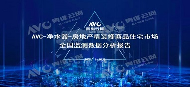 截止2021年前10月，精裝修市場凈水器持續(xù)增長