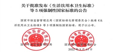 重磅|《生活飲用水衛(wèi)生標(biāo)準(zhǔn)》(gb5749-2022)強制性國家標(biāo)準(zhǔn)正式發(fā)布！