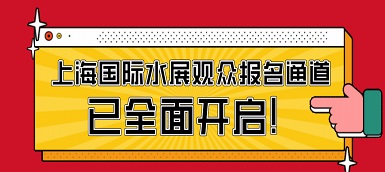 驕陽六月，這場水處理盛會必不容錯過！