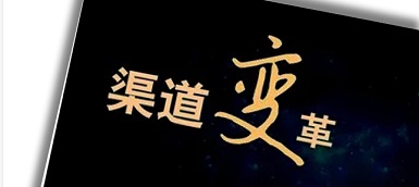 渠道變革、人員優(yōu)化、b端轉(zhuǎn)型，企業(yè)如何逆水行舟？