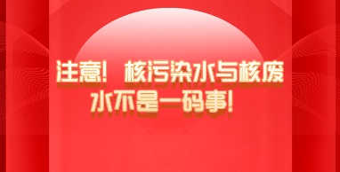 注意！核污染水與核廢水不是一碼事！