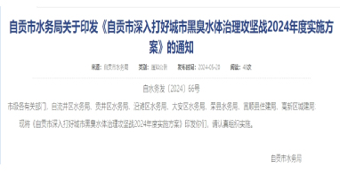 《四川自貢市深入打好城市黑臭水體治理攻堅(jiān)戰(zhàn)2024年度實(shí)施方案》印發(fā)！